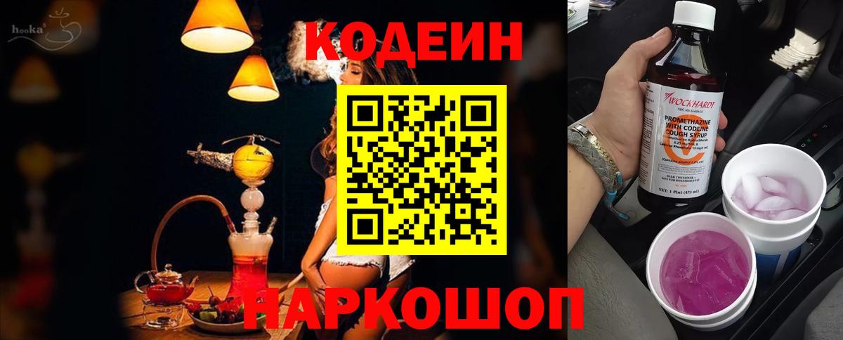 Кодеин Purple Drank  Вход с VPN  Дивногорск 